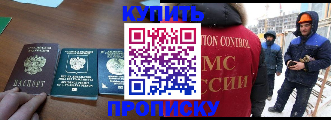 прописка законно в Анадыре
